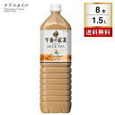 キリン 午後の紅茶 ミルクティー 1.5L 8本 1ケース ペットボトル 紅茶 午後ティー ソフトドリンク 飲料 アイスティー