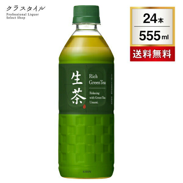 キリン 生茶 555ml 24本 1ケース ペットボトル ソ