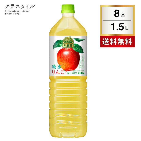 小岩井 純水 りんご 1.5L×8本 1ケース ペットボトル ジュース 果実飲料 ソフトドリンク 着色料・保存料無添加