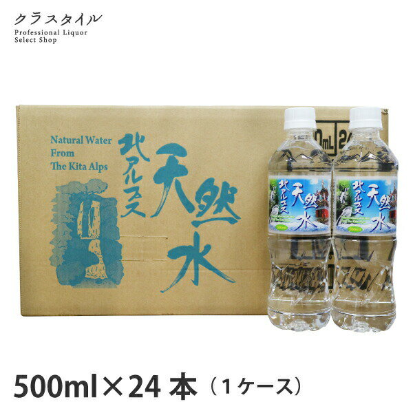 天然水 お水 北アルプス発 北アルプス天然水 500ml×2