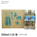 天然水 お水 北アルプス発 北アルプス天然水 500ml×24本 ナチュラルミネラルウオーター 鉱水 高山 ペットボトル ケース 北川産業