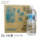 天然水 ミネラルウォーター 北アルプス天然水 2L×6本 ナチュラルミネラルウオーター 鉱水 高山 ペットボトル ケース