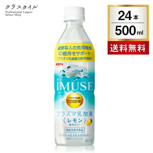 プラズマ乳酸菌 キリン iMUSE イミューズ レモンと乳酸菌500ml ペットボトル ソフト ドリンク 健康飲料 低カロリー