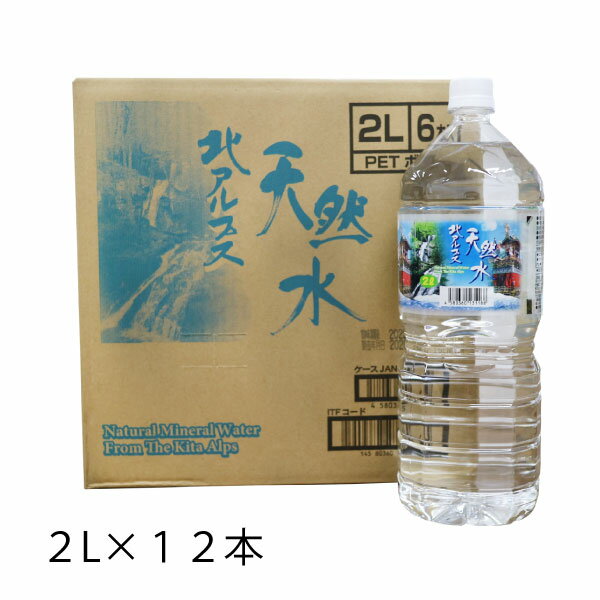 水2リットル 天然水 北アルプス天然水 2L×12本 (6本×2ケース) 送料無料 飲料水 ミネラルウオーター ケース 鉱水 高山 ペットボトル 北アルプス 2リットル