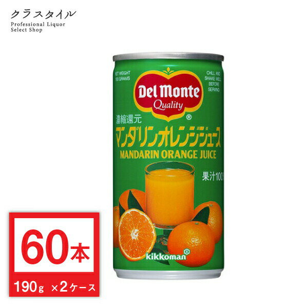 デルモンテ マンダリンオレンジジュース 濃縮果汁還元100% 飲料 缶 ジュース オレンジ 190g 60本 （2ケース）