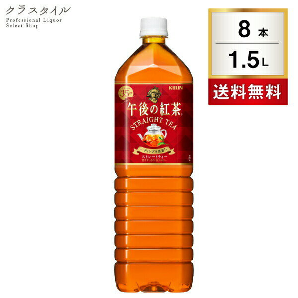 詳細 原材料名 砂糖類（果糖ぶどう糖液糖、砂糖）、紅茶／ビタミンC、香料 アレルギー特定原材料 該当無し内容量1500ml×8本賞味期限12ヶ月商品情報 細かく粉砕した茶葉と通常サイズの茶葉を同時抽出する独自製法「マイクロ・ブリュー製法」を...