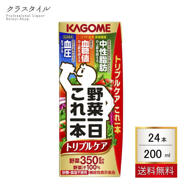 カゴメ 野菜一日 これ一本 トリプルケア 200ml×24本 1ケース 紙パック ジュース 飲料 かごめ ソフトド..