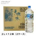 水2リットル 天然水 北アルプス天然水 2L×12本 (6本×2ケース) 送料無料 飲料水 ミネラルウオーター ケース 鉱水 高山 ペットボトル 北アルプス 2...