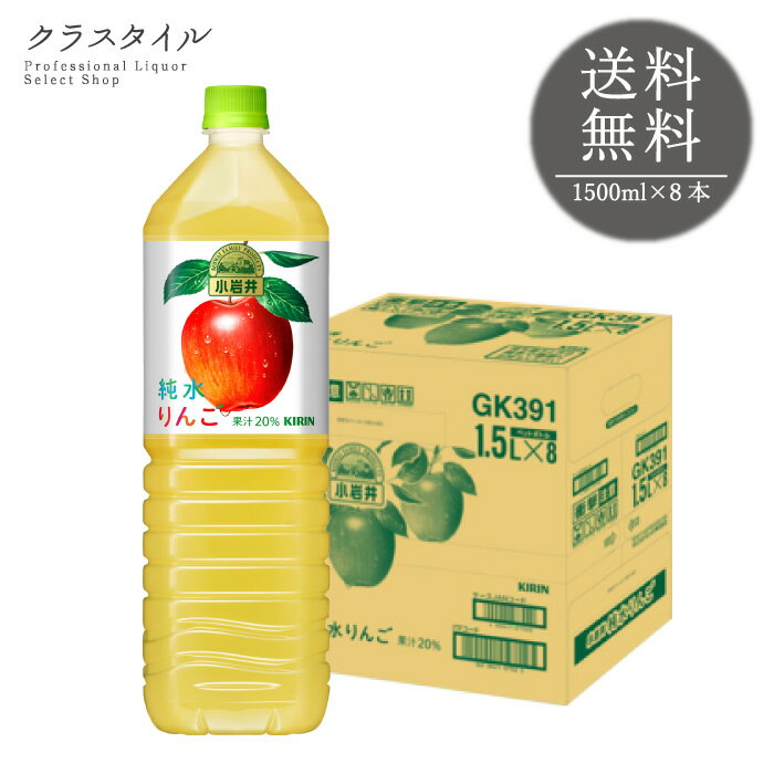 乐天商城 - 小岩井 純水 りんご 1500ml×8本 1ケース 1.5L ジュース キリン キリンビバレッジ ペットボトル ジュース 果実飲料 ソフトドリンク