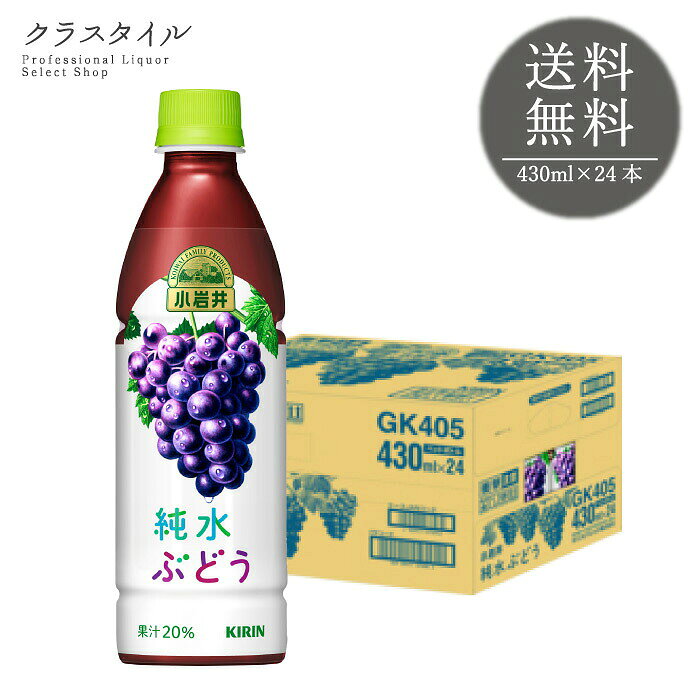 Rakuten - 小岩井 純水 ぶどう 430ml×24本 1ケース ジュース キリン キリンビバレッジ ペットボトル ジュース 果実飲料 ソフトドリンク