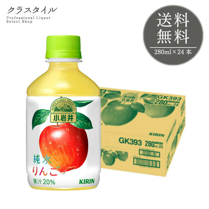 小岩井 純水 りんご 280ml×24本 1ケース ジュース キリン キリンビバレッジ ペットボトル ジュース 果実飲料 ソフトドリンク