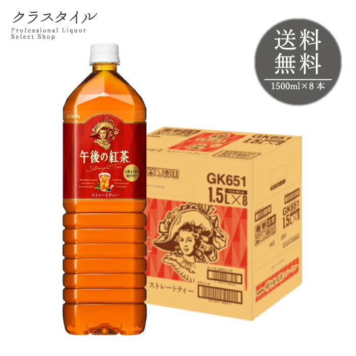 Rakuten - キリン 午後の紅茶 ストレートティー 1.5L×8本 送料無料 1ケース ペットボトル 紅茶 アイスティー ケース販売 ソフトドリンク