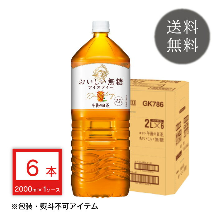 香り豊かですっきりおいしい、無糖のアイスティー。ダージリン茶葉を20%ブレンド。