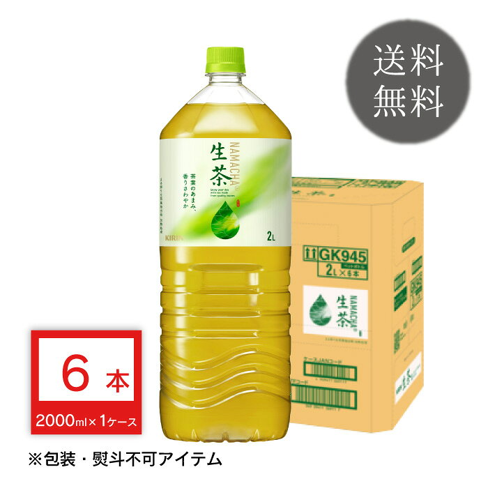 キリン 生茶 2L 6本 1ケース ペットボトル ソフトドリンク お茶 緑茶 飲料 ドリンク ケース 送料無料 防災