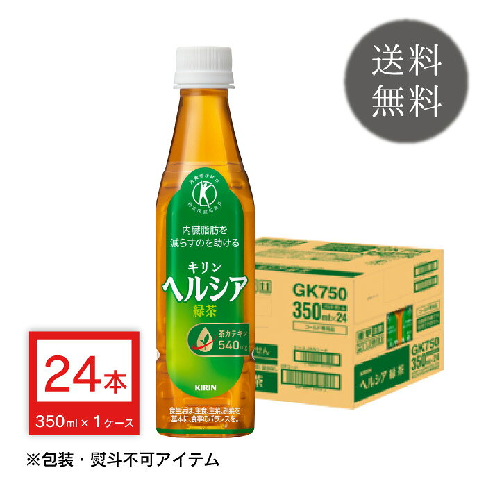 キリン ヘルシア 緑茶 350ml×24本 1ケース 特定保健用食品 スリム ペットボトル 清...