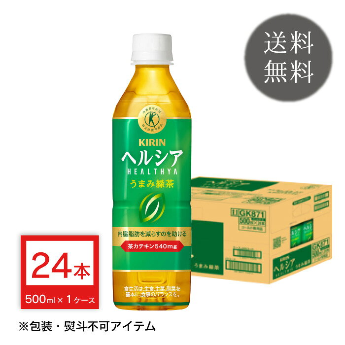 キリン ヘルシア うまみ緑茶 500ml×24本 1ケース 特定保健用食品 ペットボトル 清涼飲料水 ソフトドリンク お茶 緑茶 飲料 ドリンク ケース 送料無料 kurastyle-10006513 お酒の販売店 クラスタイル パッケージ画像