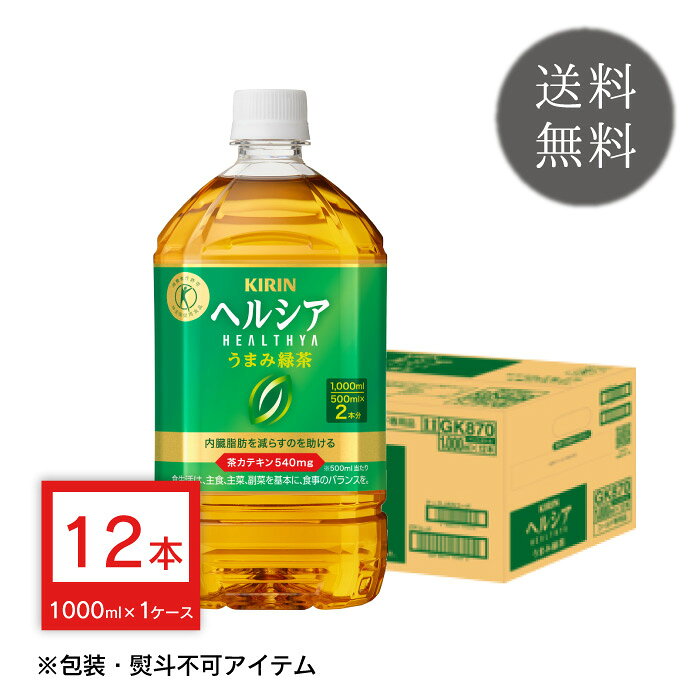 キリン ヘルシア うまみ緑茶 1000ml×12本 1ケース 特定保健用食品 ペットボトル 清涼飲料水 ソフトドリンク お茶 緑茶 飲料 ドリンク ケース 送料無料 kurastyle-10006514 お酒の販売店 クラスタイル パッケージ画像
