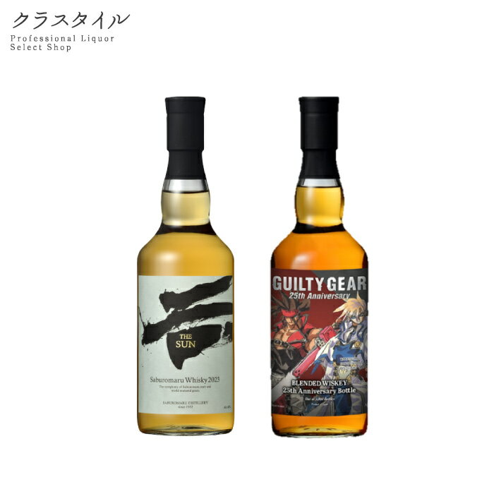 三郎丸ウイスキー 2本セット 各700ml 各1本 計2本 THE SUN2023 三郎丸蒸留所 ギルティーギア 25周年記念ボトル 若鶴酒造