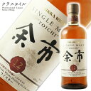 シングルモルト 余市 12年 700ml【国産ウイスキー】【アサヒビール ニッカ】【全国どこでも送料無料】※箱無し