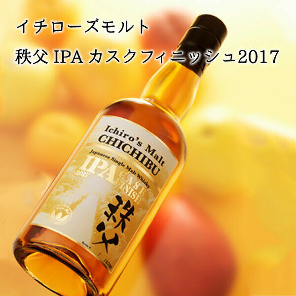 イチローズモルト 秩父IPAカスクフィニッシュ 2017 ベンチャーウイスキー 埼玉県 シングルモルト 国産 700ml 57.5%