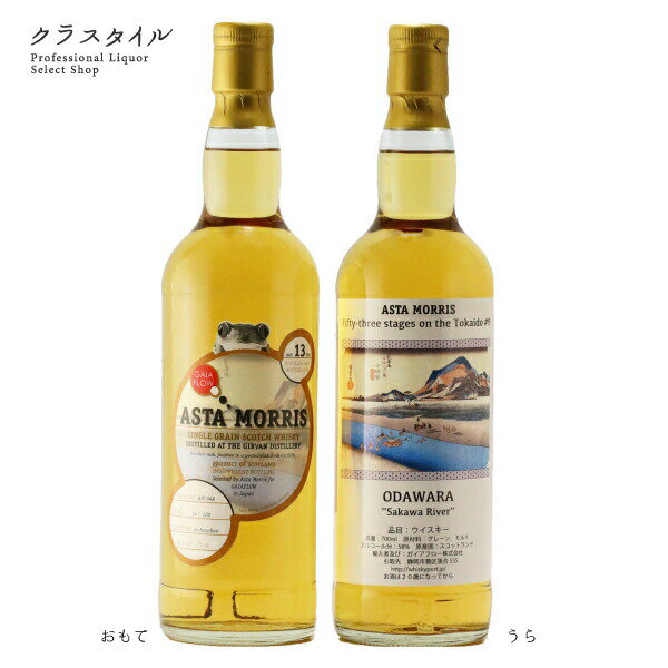 ガーヴァン 2006-2020 13年 小田原 アスタモリス 58% 700ml 東海道五十三次シリーズ シングルグレーン ローランド