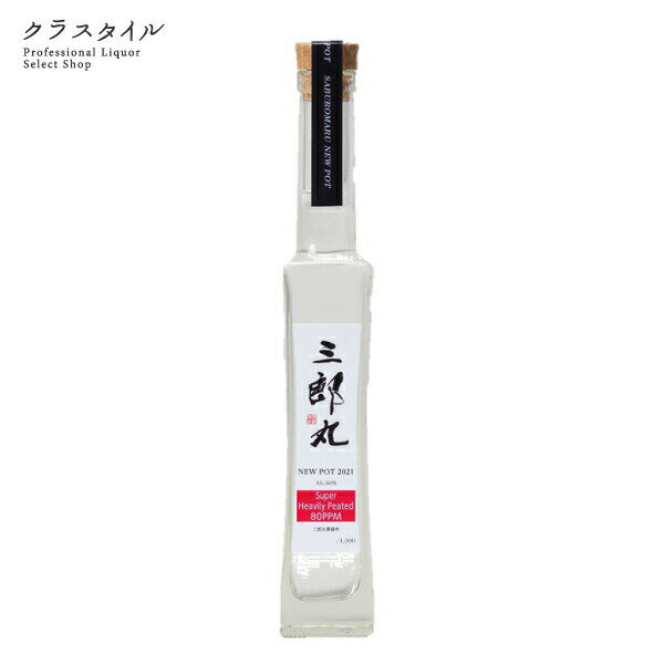 三郎丸蒸留所 ニューポット 2021 スーパーへビリーピーテッド 80PPM 200ml 60% 若鶴酒造 ウイスキー 北陸 石川