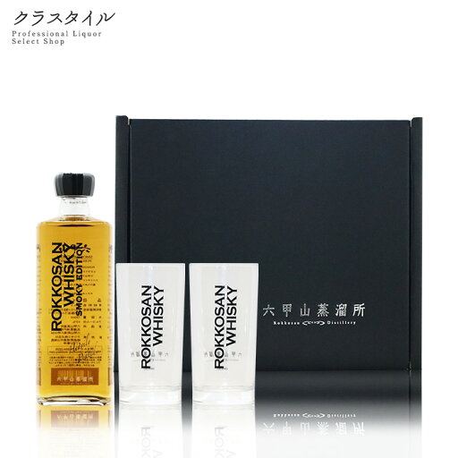 六甲山 ピュアモルトウイスキー スモーキーエディション & グラス2個 セット 720ml 42% ウイスキー 国産 日本 ジャパニーズ 六甲山ハイボールセット RKSEG2 六甲山 ピュアモルトウイスキー スモーキーエディション & グラス2個 セット 720ml 42% ウイスキー 国産 日本 ジャパニーズ 六甲山ハイボールセット RKSEG2