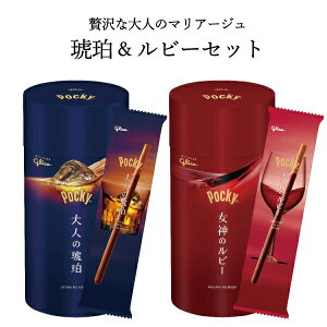 ポッキー お酒 チョコ 食べ比べセット 大人の琥珀 女神のルビー 各34g×6袋 江崎グリコ 最新版(2023) ホワイトデー バレンタイン お菓子 チョコレート ウイスキー おつまみ