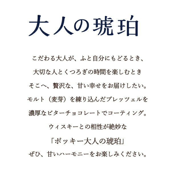 ウイスキーと味わう大人の至福 贅沢な甘い幸せを ポッキー 大人の琥珀 34g 6袋 半額 江崎グリコ 最新版 ウイスキー チョコレート お菓子 21 クール便発送 おつまみ バレンタイン