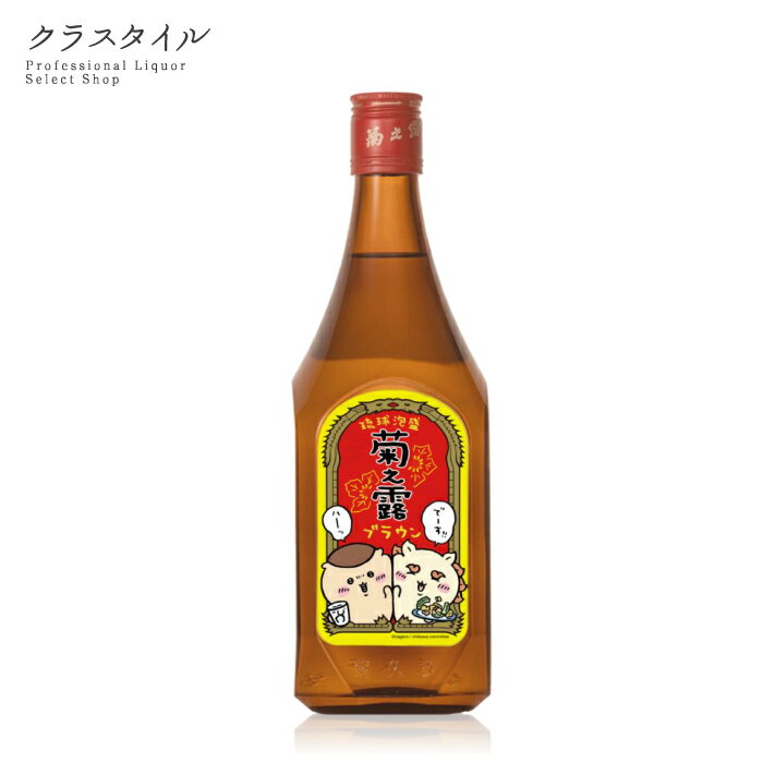 楽天お酒の販売店　クラスタイル菊之露ブラウン ちいかわコラボボトル ゴーヤー 30％ 720ml 1本 泡盛 焼酎 菊之露酒造 沖縄県 乙類