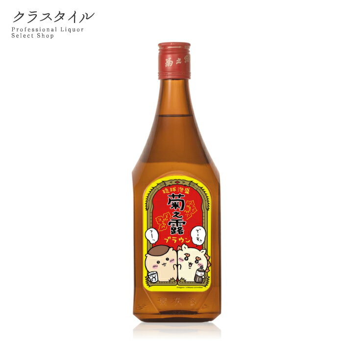 楽天お酒の販売店　クラスタイル菊之露ブラウン ちいかわコラボボトル コーヒー 30％ 720ml 1本 泡盛 焼酎 菊之露酒造 沖縄県 乙類