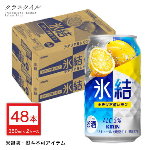 キリン 氷結 シチリア産 レモン 350ml 48本 2ケース チューハイ 家飲み 宅飲み セット ケース シチリア産レモン 缶チューハイ キリン 氷結 シチリア産 レモン 350ml 48本 2ケース チューハイ 家飲み 宅飲み セット ケース シチリア産レモン 缶チューハイ