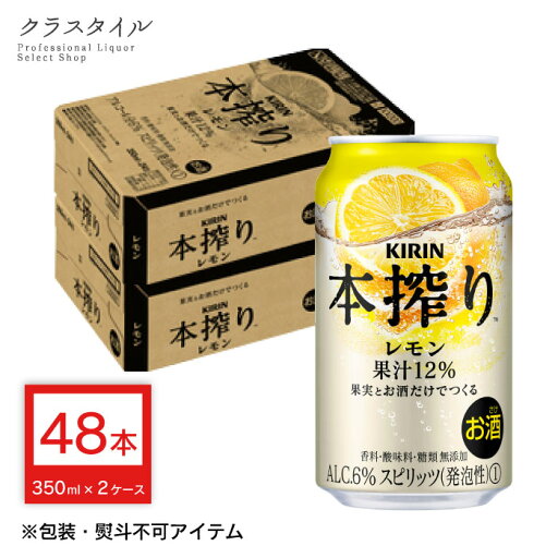 キリン 本搾り チューハイ レモン 350ml×48本 缶 (2ケース) キリンチューハイ レモンハイ レモンチューハイ 果汁 缶チューハイ チューハイ キリンビール 送料無料 キリン 本搾り チューハイ レモン 350ml×48本 缶 (2ケース) キリンチューハイ レモンハイ レモンチューハイ 果汁 缶チューハイ チューハイ キリンビール 送料無料
