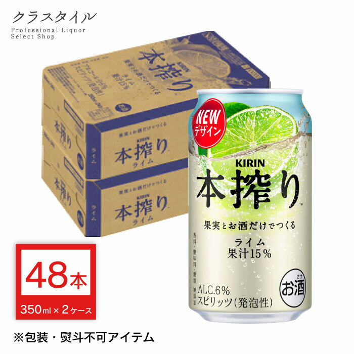 キリン 本搾り チューハイ ライム 350ml×48本 缶 （2ケース） キリンチューハイ ハイ ライムチューハイ..