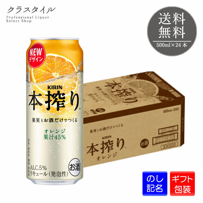 キリン 本搾り チューハイ オレンジ 500ml×24本 缶 1ケース キリンビール 缶チューハイ 麒麟 きりん 送料無料