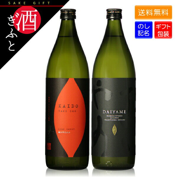 本格焼酎のギフト 芋焼酎 ギフト daiyame 飲み比べ だいやめ & 焼き芋 芋焼酎2本セット 各900ml 箱入り 海童 プレゼント お祝い お礼 お返し テレビ 夜会 有吉 櫻井 相葉