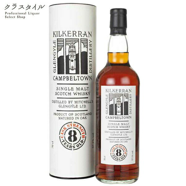 キルケラン 8年 カスクストレングス 700ml 56.9% オロロソシェリーカスク スコッチ ウイスキー キャンベルタウン ミッチェルズ・グレンガイル蒸溜所