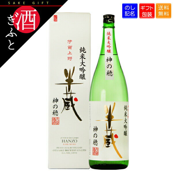 【日本酒 ギフト】 半蔵 純米大吟醸 神の穂 箱入 大田酒造 三重県 1800ml お酒 プレゼント 贈り物 誕生日 還暦 父の日 母の日 お礼 お祝い