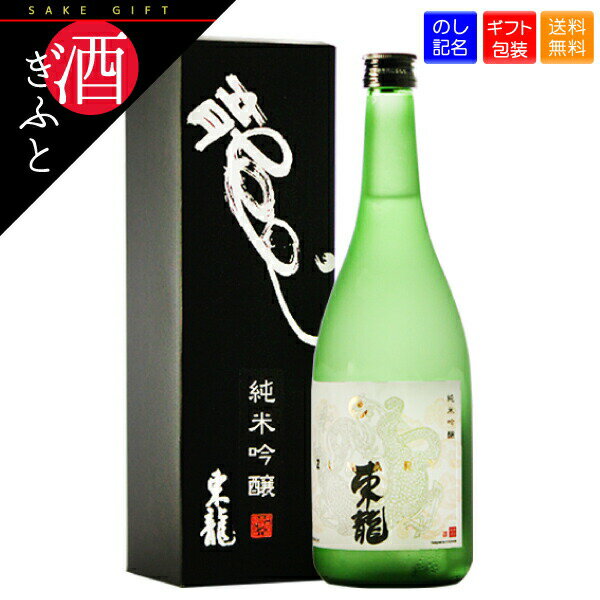 【日本酒 ギフト】 東龍 純米吟醸 化粧箱入り 720ml 東春酒造 愛知 愛知県 お酒 プレゼント 贈り物 誕生日 還暦 父の日 母の日 お礼 お祝い 日本酒 清酒 お酒