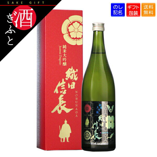 【日本酒 ギフト】 日本泉 織田信長 純米大吟醸 化粧箱入り 720ml 日本泉酒造 戦国 武将 お酒 プレゼント 贈り物 誕生日 還暦 父の日 母の日 お礼 お祝い 日本酒 清酒 お酒