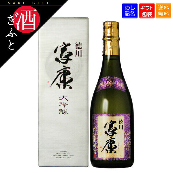 【日本酒 ギフト】 徳川家康 大吟醸 丸石醸造 愛知県 720ml お酒 プレゼント 贈り物 誕生日 還暦 父の日 母の日 お礼 お祝い