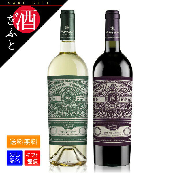 【ワイン ギフト】 グラン サッソ 紅白2本セット ギフト箱入り 750ml イタリアワイン お酒 プレゼント 贈り物 誕生日 お礼 お祝い グランサッソ