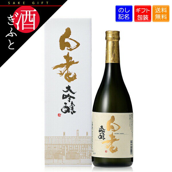 【日本酒 ギフト】 白老 大吟醸 720ml 箱入り 澤田酒造 愛知 常滑 清酒 お酒 辛口 フルーティー 山田錦 プレゼント 贈り物 お祝い ラッピング