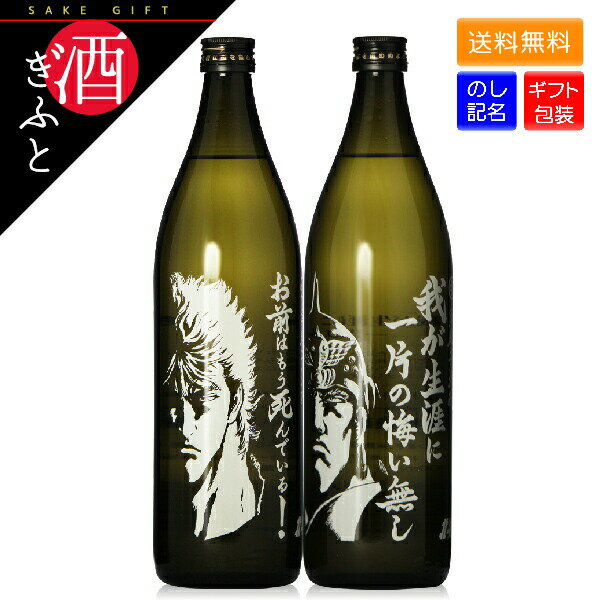 光武 北斗の拳 芋焼酎2本セット 900ml ギフト箱入り おもしろい 父親 彼氏 お酒 プレゼント 贈り物 誕生日 お礼 お祝い 光武酒造場