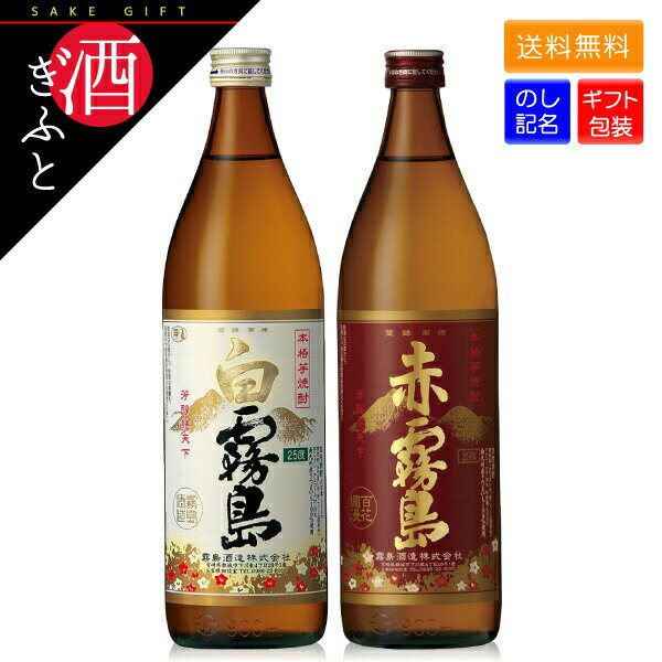 【焼酎 ギフト】赤・白 霧島飲み比べ2本 セット ギフト箱入り 900ml 敬老の日 プレゼント アカキリ 赤霧島 飲み比べ お酒 プレゼント 贈り物 誕生日 お礼 お祝い