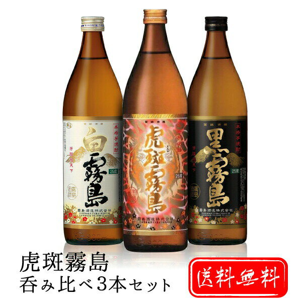 霧島 焼酎 【焼酎 ギフト】 虎斑・白・黒 霧島飲み比べ3本 セット ギフト箱入り 900ml お歳暮 お中元 飲み比べ お酒 プレゼント 贈り物 誕生日 お礼 お祝い