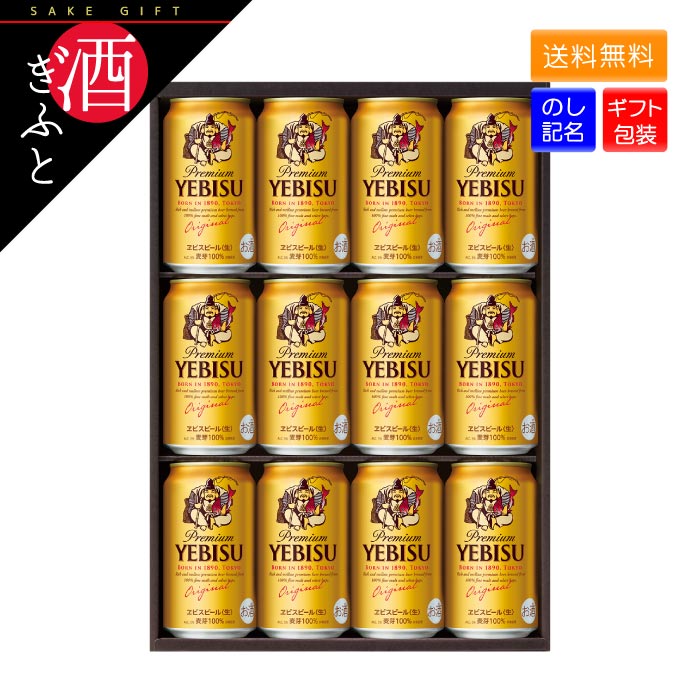 【お中元 ギフト】 サッポロ ヱビスビールセット YE3D 350ml缶×12本 サッポロビー...
