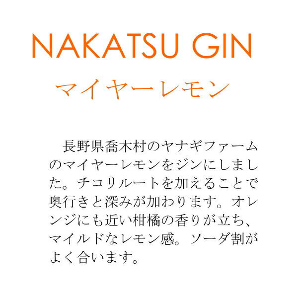 クラフトジン ナカツ ジン マイヤーレモン 箱入り 500ml 50% レモン 中津川蒸留所 サラダコスモ スピリッツ