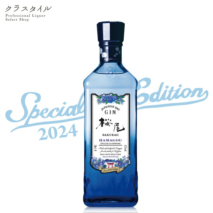 桜尾 ジン ハマゴウ 2024 700ml 47% SAKURAO GIN HAMAGOU スピリッツ クラフトジン 広島 数量限定 さくらお はまごう 宅飲み 家飲みのサムネイル