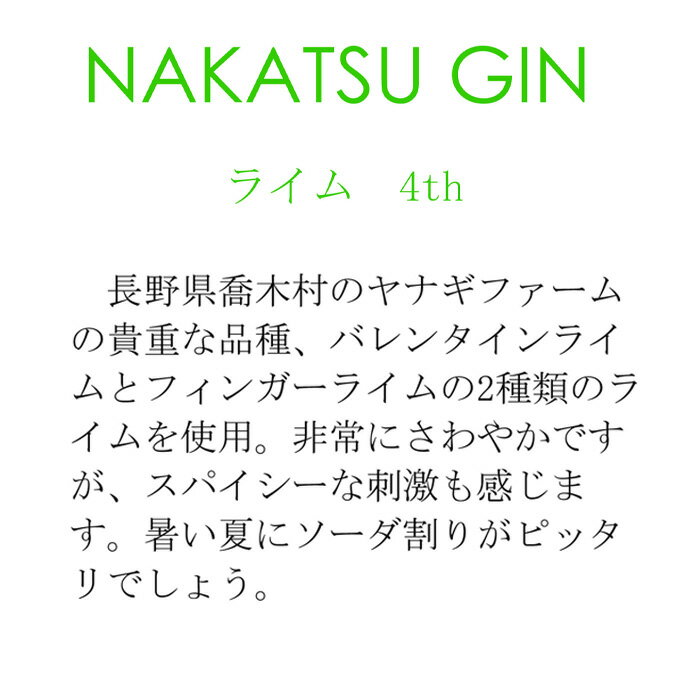 クラフトジン ナカツ ジン ライム4th 500ml 50% ライム 中津川蒸留所 サラダコスモ スピリッツ 国産ジン ライム 柑橘 爽やか 岐阜 中津川